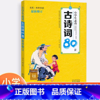 木头马/小学生必背古诗词80首 小学通用 [正版]木头马 小学生必背古诗词80首郑长青主编全彩注音诗词赏析有声伴读 小学