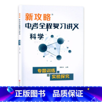 中考全程复习讲义.科学 初中通用 [正版]2024新攻略 中考全程复习讲义初中科学浙教版物理化学生物专项复习训练7七8八