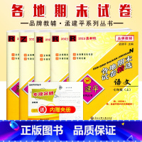 全5本[语数英科历]浙江地区版本 七年级上 [正版]2023版孟建平初中各地期末试卷七年级上册语文数学英语科学历史社会人
