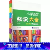 知识大全[语文]全国版 小学通用 [正版]2023新版小学语文知识大全(全国版)经纶学典小学生1-6年级人教版语文知识归