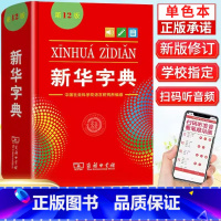 [正版]2023 字典12版(单色本) 小学生新编字典一二1-6年级人教版商务印书馆现代汉语字典多功能词典辞典扫码查字