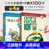 套装[小古文100课+小散文100课] 小学通用 [正版]2023小学生小古文100课全2本上册下册扫码音频朱文君小学1