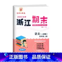 语文(人教版) 四年级上 [正版]2023秋季 浙江期末四年级上册语文人教版大字号配答题卡小学4年级上册语文期末总复习测