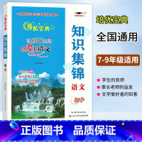 语文 初中通用 [正版]2023培优小状元 初中语文知识集锦 七八九年级上册下册语文基础知识大全总复习字词句归纳整理现代