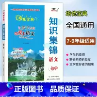 语文 初中通用 [正版]2023培优小状元 初中语文知识集锦 七八九年级上册下册语文基础知识大全总复习字词句归纳整理现代