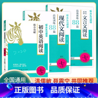 七年级3本[现代文+文言文+英语] 初中通用 [正版]2024新版初中英语阅读组合突破7七8八9九年级上下册(第6次修订