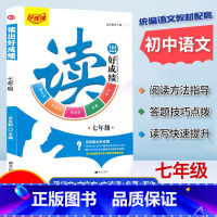 读出好成绩.七年级[读写提升训练] 小学通用 [正版]读出好成绩一1二2年级三3四4年级五六年级阅读写作视频教学小学统编