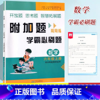 数学[北师大] 六年级上 [正版]2023新版 小学数学附加题周周练学霸必刷题六年级上册北师大同步训练难题练习6年级上册