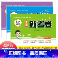 全3本[语文+数学+英语] 四年级上 [正版]2023新版小学素养新考卷四年级上册语文英语数学全套人教版创新试卷4年级上