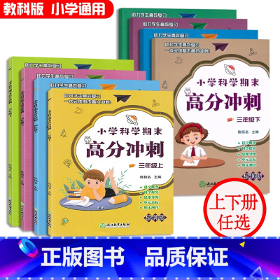 [上下册2本]小学科学期末高分冲刺[教科版] 小学五年级 [正版]小学科学期末高分冲刺三四五六年级上册下册教科版科学同步