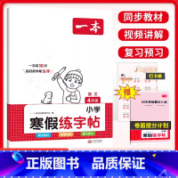 寒假练字帖 小学四年级 [正版]2024新版一本小学寒假练字帖4年级人教版语文同步字帖寒假练习28天打卡视频讲解4四年级