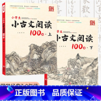 [2本]小学生小古文阅读100分[上册+下册] 小学通用 [正版]国学经典 小学生古诗词诵读75+80首一二3456年级