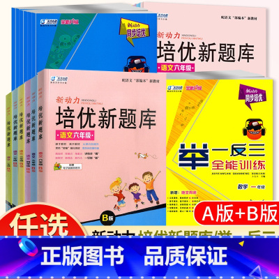 数学2本.举一反三全能训练(A版+B版) 小学一年级 [正版]东方心韵小学一1二2三3四4五5六6年级上册下册数学举一反