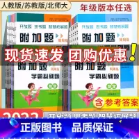[2本]附加题.北师大[上册+下册] 小学一年级 [正版]2023小学数学附加题周周练1一2二三四五六年级上册下册人教北