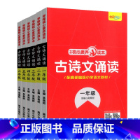 [全6本]古诗文诵读(1-6年级) 小学通用 [正版]核心素养读本 古诗文诵读一二三四五六年级人教版小学语文国学经典主题