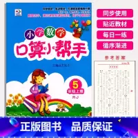 数学 五年级上 [正版]2023众和传媒小学数学口算小帮手5年级上册人教版RJ小学生五年级上册口算速算练习册数学计算能手