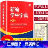 [正版]2023新编学生字典第2版人民教育出版社 小学生字典便携工具书人教版语文同步字词典一1二2三3四4五5六6年级