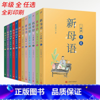 新母语.1-6年级[全套12册] 小学通用 [正版]2023新版新母语一二三四五六年级子丑寅卯辰巳午未集亲近母语梅子涵主