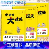 [全套3本]文言文阅读与训练 小学通用 [正版]小古文大过关小学文言文阅读与训练小升初阅读真题测试小学生3456年级课内