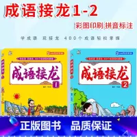 成语接龙(1+2) [正版]卡迪少儿全2本 成语接龙1+2 大字注音彩图注释小学生成语故事大全扫码音频同步伴读 小学生一