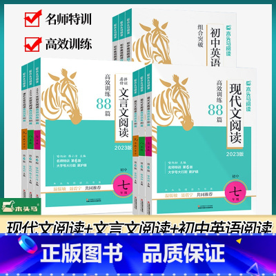 2023全3本[现代文+文言文+英语] 七年级/初中一年级 [正版]2023新版初中现代文言文阅读高效训练88篇七八九年