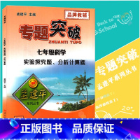 [正版]孟建平专题突破 七年级科学实验探究题、分析计算题ZT513初一7年级上册下册理科科学实验题组强化训练分析计算练