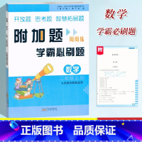 [正版]2023新版 小学数学附加题周周练学霸必刷题二年级上册人教版同步训练难题练习小学奥数2年级上册尖子生题库数学开
