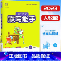 历史 [正版]2023新版 通城学典 初中历史默写能手八年级上册人教版 初二8年级上册历史社会同步练习知识整合选择填空材