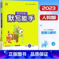 历史 [正版]2023新版 通城学典 初中历史默写能手八年级上册人教版 初二8年级上册历史社会同步练习知识整合选择填空材