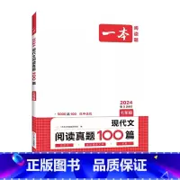 现代文阅读真题100篇 七年级/初中一年级 [正版]2024新版一本阅读题 现代文阅读真题100篇7七年级第5次修订 初