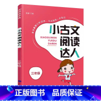 小古文阅读达人.三年级 小学通用 [正版]2023新版小古文阅读达人3三4四5五6六年级上册下册小古文分级阅读训练基础提