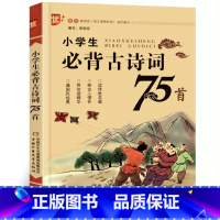 必背古诗词75首 小学通用 [正版]优+小学生必背古诗词75首 注音版 人教版小学语文一二三四五六年级同步古诗文国学经典