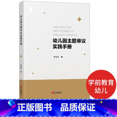 [正版]书籍 幼儿园主题审议实践手册 金虹青主编 宁波出版社 幼儿园教师用书幼儿园小班中班大班主题活动设计实践案例幼师