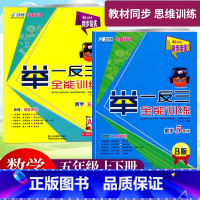 5年级[A版+B版] 小学通用 [正版]2023新动力同步培优5年级数学举一反三全能训练A版B版小学生五年级上下册人教版