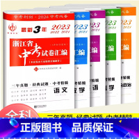全5本/最新3年中考[语数英科社] 浙江省 [正版]2024新版中考利剑3年浙江省中考试卷汇编 语文数学英语科学社会政治