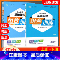 英语2本[外研版]七年级上册+下册 初中通用 [正版]2023通城学典初中英语基础知识组合训练7七8八9九年级上册下册人