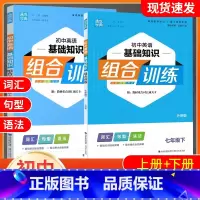 英语2本[外研版]七年级上册+下册 初中通用 [正版]2023通城学典初中英语基础知识组合训练7七8八9九年级上册下册人