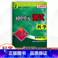 科学.浙教版 七年级上 [正版]2023秋新版 孟建平初中单元测试 7七年级上册科学浙教版试卷 初一7年级上册科学单元同