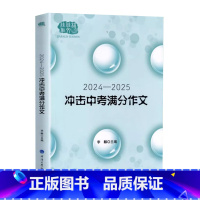 冲击中考满分作文 初中通用 [正版]佳佳林作文2024-2025冲击中考满分作文2023中学生789年级作文辅导书中考满