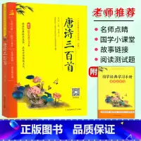 唐诗三百首 小学通用 [正版]中国传统文化国学系列精典 唐诗三百首成语接龙弟子规三字经千字文声律启蒙论语古诗文129篇注