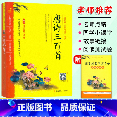 唐诗三百首 小学通用 [正版]中国传统文化国学系列精典 唐诗三百首成语接龙弟子规三字经千字文声律启蒙论语古诗文129篇注