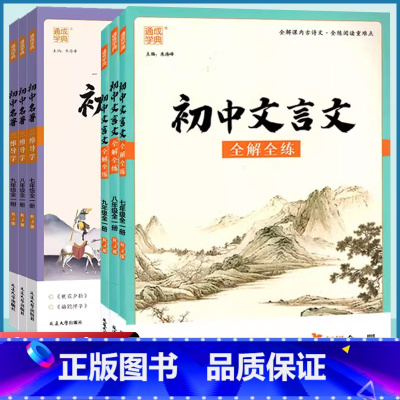 套装2本[文言文+名著] 八年级/初中二年级 [正版]2023通城学典 初中文言文全解全练7七8八9九年级上册下册人教版