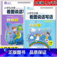 [正版]新版2本 思脉图书小学生看图说话写话阶梯训练 1年级上册下册大海版+蓝天版 小学一年级上下册看图写话训练作文起