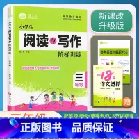 三年级.阅读写作阶梯[含视频课] 小学通用 [正版]2023新动力阅读与写作举一反三PPT课件小学一1二2三3四4五5六