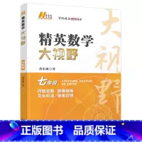 数学 七年级/初中一年级 [正版]2024新版 精英数学大视野七年级上册下册通用黄东坡著初中7年级数学竞赛培优提高初一奥