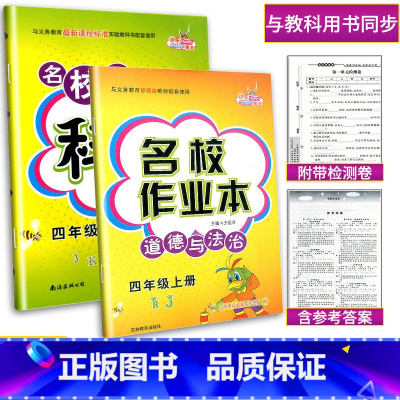 名校作业本2本[科学+道德法治] 四年级上 [正版]2023新版名校作业本四年级上册科学(教科版)+道德与法治(人教版)