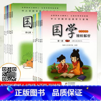 注意:单册对应上学期,双册对应下学期 小学通用 [正版]小学国学精粹解析第一1二2册三3册四五六册七八九十册11册12册