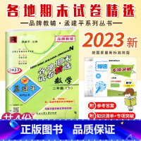 数学.人教版R 二年级下 [正版]2023新版 孟建平小学各地期末试卷精选二年级下册数学人教版R考试卷小学生2年级下册数