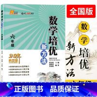 数学培优新方法 小学六年级 [正版] 数学培优新方法六年级全一册20周年典藏版黄东坡主编小学生6年级上册下册奥数基础专项