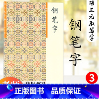 钢笔字(3)结构 [正版] 胡三元字帖钢笔字3 结构 胡三元著 小学生钢笔字字帖左右结构基础练习书法入门初学者楷书字帖硬